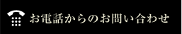 お電話からのお問い合わせ