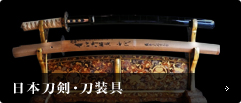 日本刀剣・刀装具