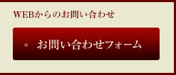 お問い合わせフォーム