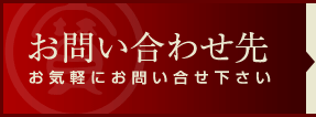 お問い合わせ先 お気軽にお問い合せ下さい