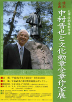 特別企画「中村晋也と文化勲章受章作家展」のお知らせ