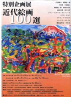 特別企画展「近代絵画100選」展のお知らせ