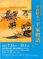 第14回特別企画展「奈良絵本 平家物語展」のお知らせ