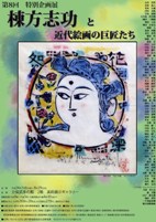 特別企画展「棟方志功と近代絵画の巨匠たち」展のお知らせ